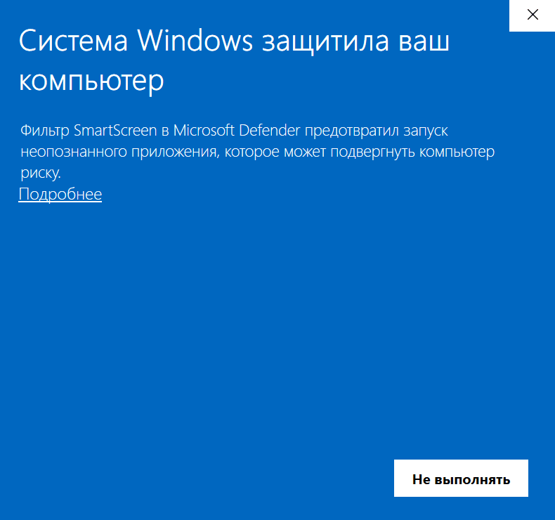 Окно SmartScreen: ссылка «Подробнее»